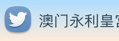 澳门永利皇宫官网入口 Logo